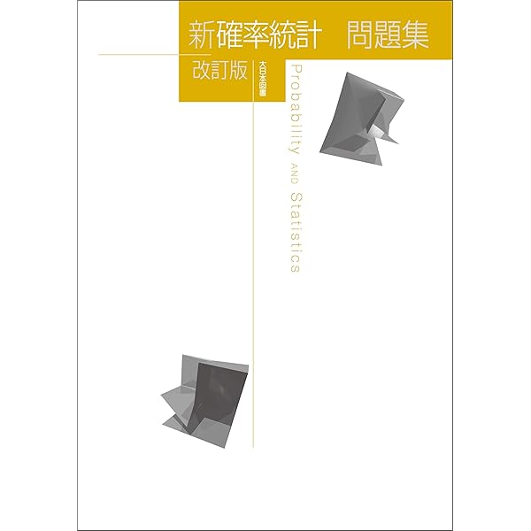 新確率統計改訂版 新数学シリーズ改訂版 | 阿部孝之, 碓氷久